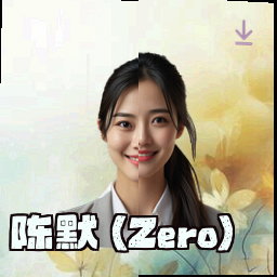 陈默 (Zero)