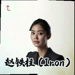 赵铁柱 (Iron)