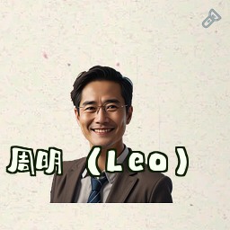 周明 (Leo)